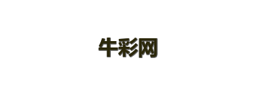 牛彩网