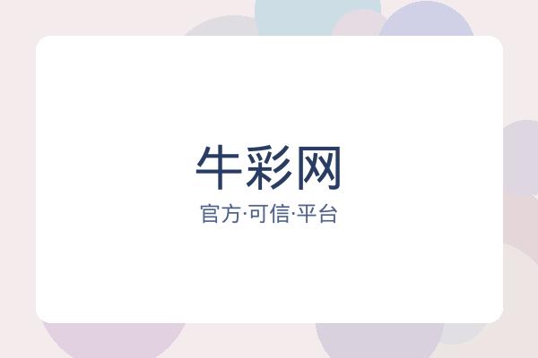 牛彩网
